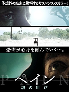 ペイン　魂の叫び