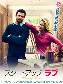 スタートアップ・ラブ