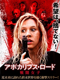 アポカリプス・ロード　戦闘女子