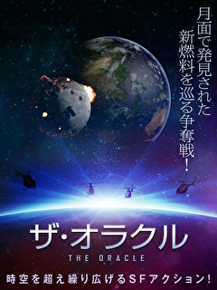ザ・オラクル