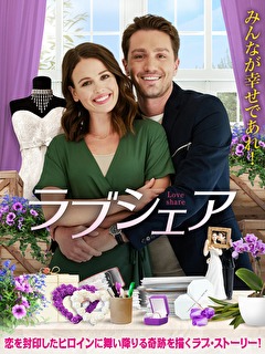 ラブシェア