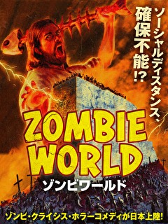 ゾンビワールド
