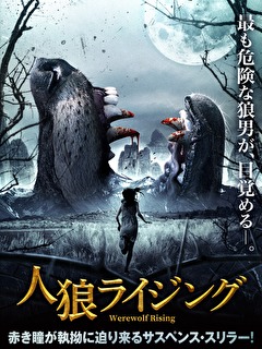 人狼ライジング 映画ダウンロード 映画動画 ビデックスjp