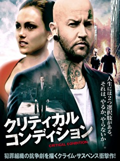 クリティカル・コンディション