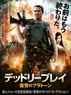デッドリープレイ　復讐のプラトーン