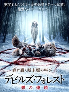 デビルズ・フォレスト　悪の連鎖