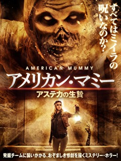 アメリカン マミー アステカの生贄 映画ダウンロード 映画動画 ビデックスjp