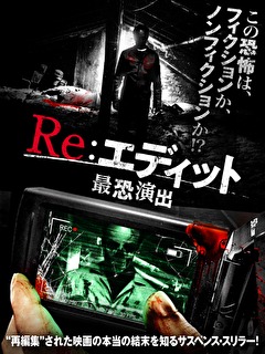 Re:エディット　最恐演出