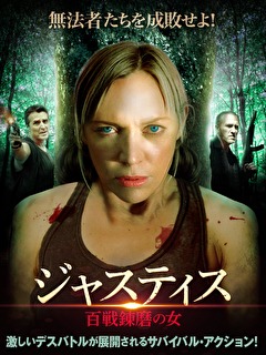 ジャスティス　百戦錬磨の女