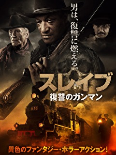 スレイブ　復讐のガンマン