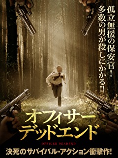 オフィサー・デッドエンド