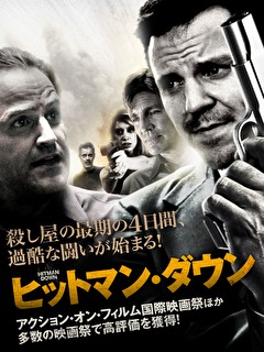 ヒットマン・ダウン