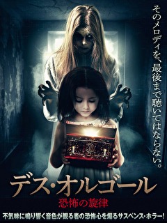 デス・オルゴール　恐怖の旋律