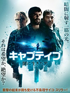 キャプティブ　闇に生きた男