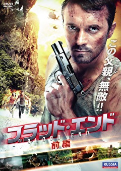 ブラッド・エンド　前編