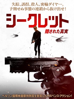 シークレット　隠された真実
