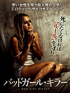 バッドガール・キラー
