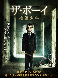 ザ・ボーイ　絶望少年