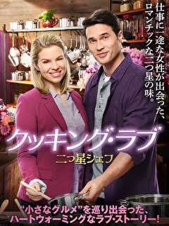 クッキング・ラブ　二つ星シェフ
