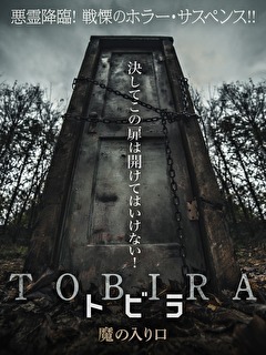 TOBIRA トビラ　魔の入り口