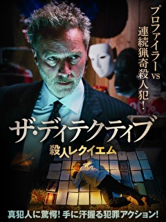 ザ・ディテクティブ　殺人レクイエム