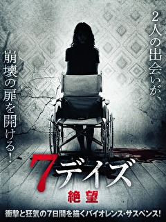 7デイズ　絶望