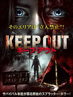 キープ・アウト