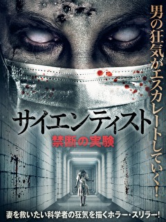 サイエンティスト　禁断の実験