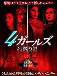4ガールズ　死霊の館