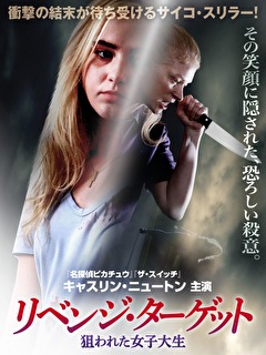 リベンジ・ターゲット　狙われた女子大生