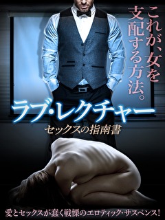 ラブ・レクチャー　セックスの指南書