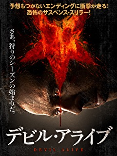 デビル・アライブ