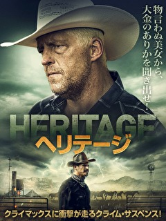 ヘリテージ
