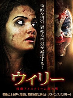 ウィリー　移動アイスクリーム屋の男