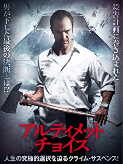 アルティメット・チョイス