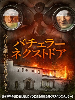 バチェラー・ネクストドア