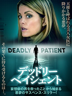 デッドリー・ペイシェント