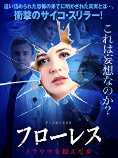 フローレス　トラウマを抱えた女