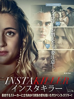 インスタキラー