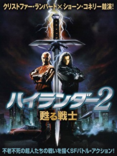 ハイランダー2　甦る戦士