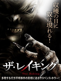 ザ・レイキング