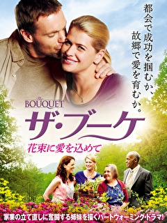 ザ・ブーケ　花束に愛を込めて