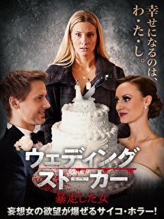 ウェディング・ストーカー　暴走した女