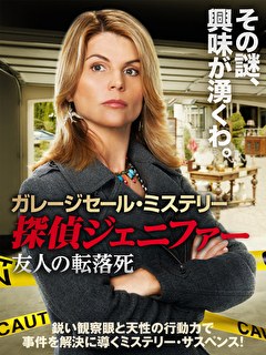 ガレージセール・ミステリー　探偵ジェニファー　友人の転落死