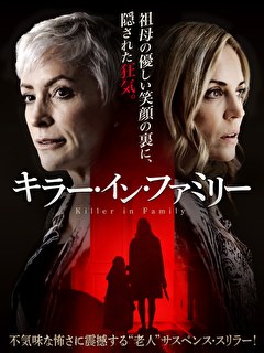 キラー・イン・ファミリー