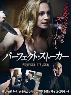 パーフェクト・ストーカー
