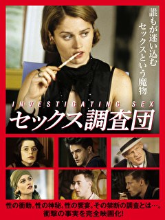 セックス調査団