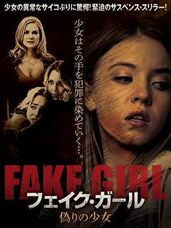 フェイク・ガール　偽りの少女
