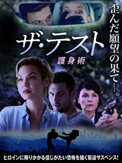 ザ・テスト　護身術