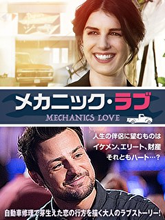 メカニック・ラブ